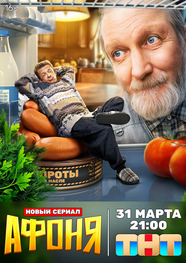 Афоня постер - смотреть онлайн